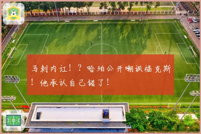 马刺内讧！？哈珀公开嘲讽福克斯！他承认自己错了！