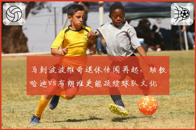 马刺波波维奇退休传闻再起,助教哈迪vs布朗谁更能延续球队文化