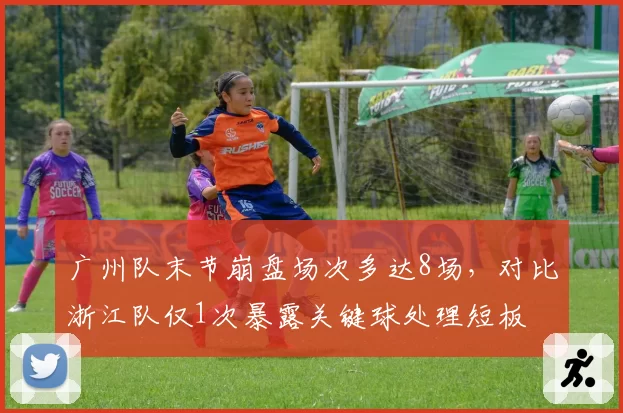 广州队末节崩盘场次多达8场,对比浙江队仅1次暴露关键球处理短板