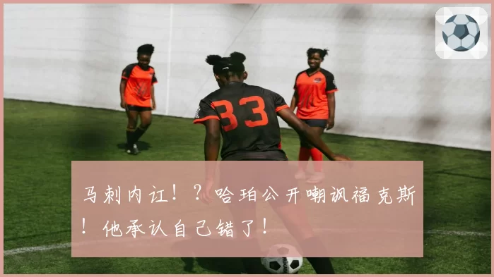 马刺内讧!?哈珀公开嘲讽福克斯!他承认自己错了!